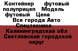 Контейнер 40- футовый, полуприцеп › Модель ­ 40 футовый › Цена ­ 300 000 - Все города Авто » Спецтехника   . Калининградская обл.,Светловский городской округ 